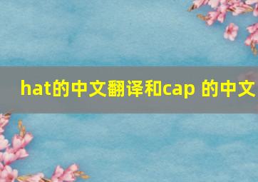 hat的中文翻译和cap 的中文